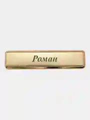 Электронная зажигалка USB, гравировка "Роман"