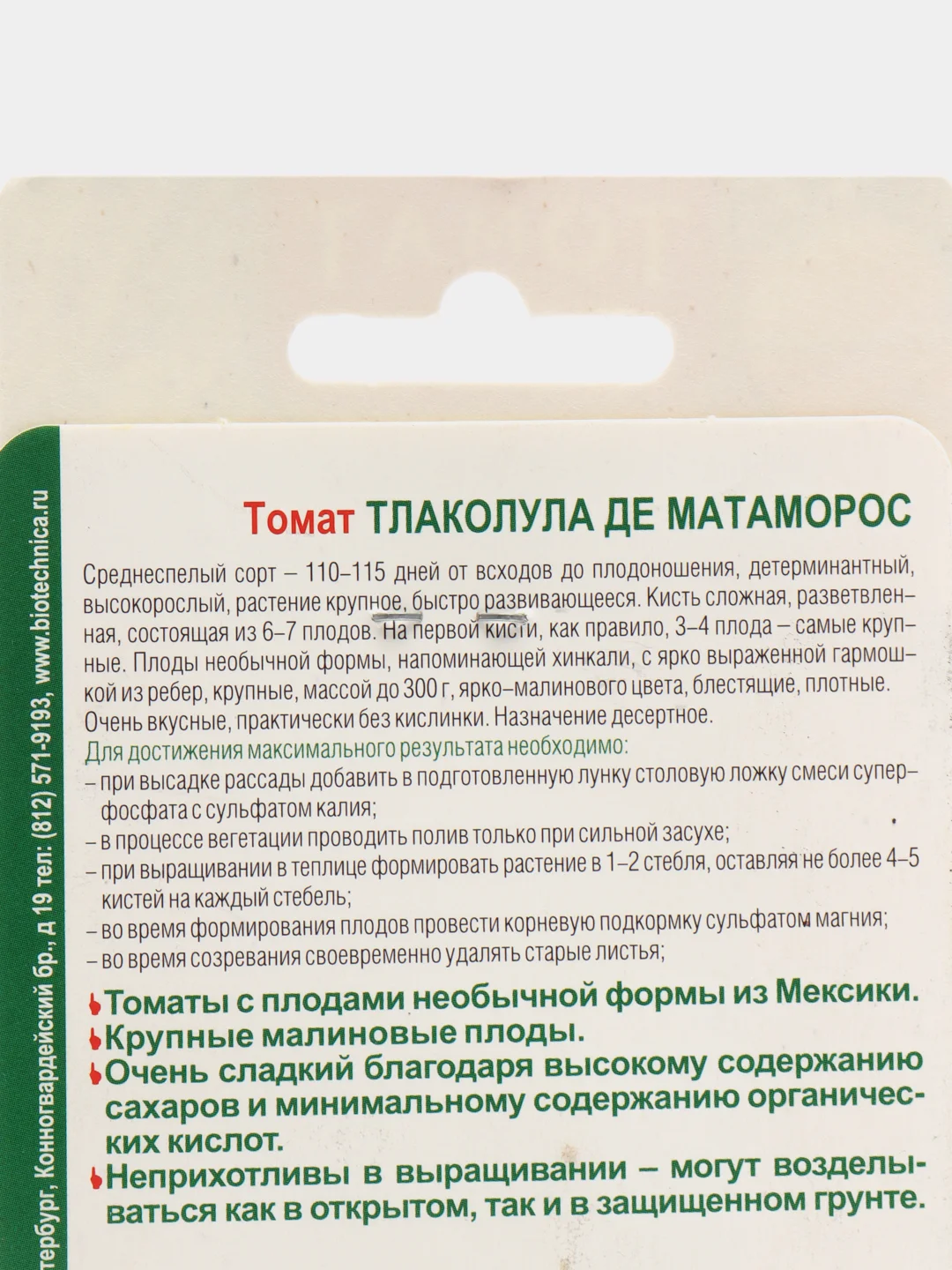 Томат "Тлаколула де Матаморос" 10 шт, среднеспелый, сладкий, Биотехника, семена