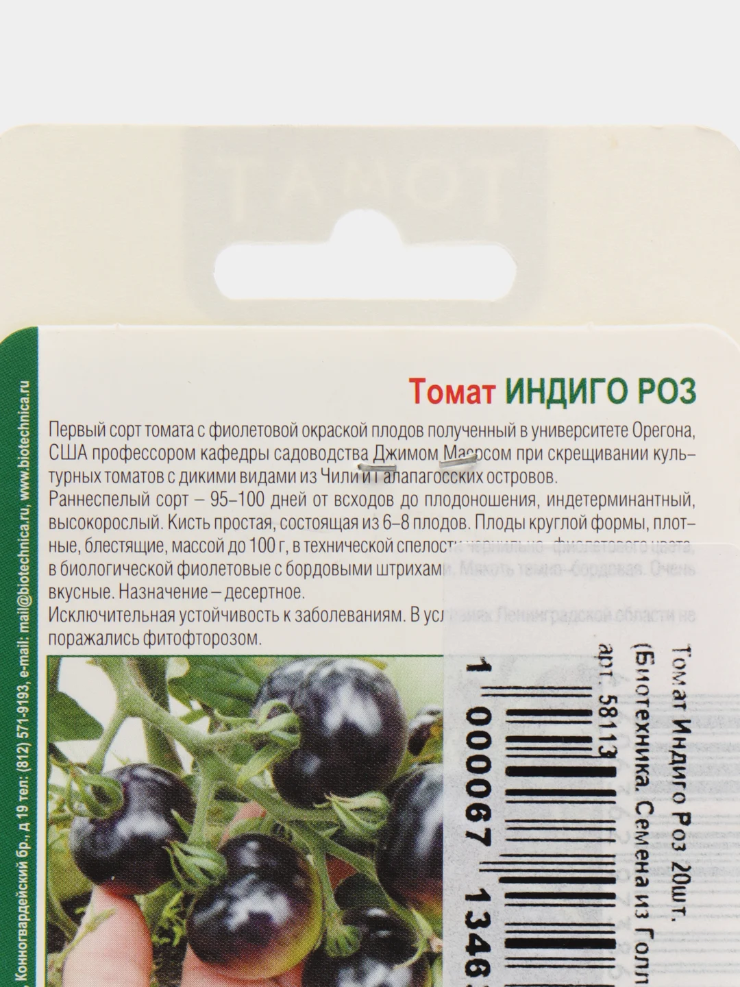 Томат "Индиго Роз" 20 шт, Биотехника, семена