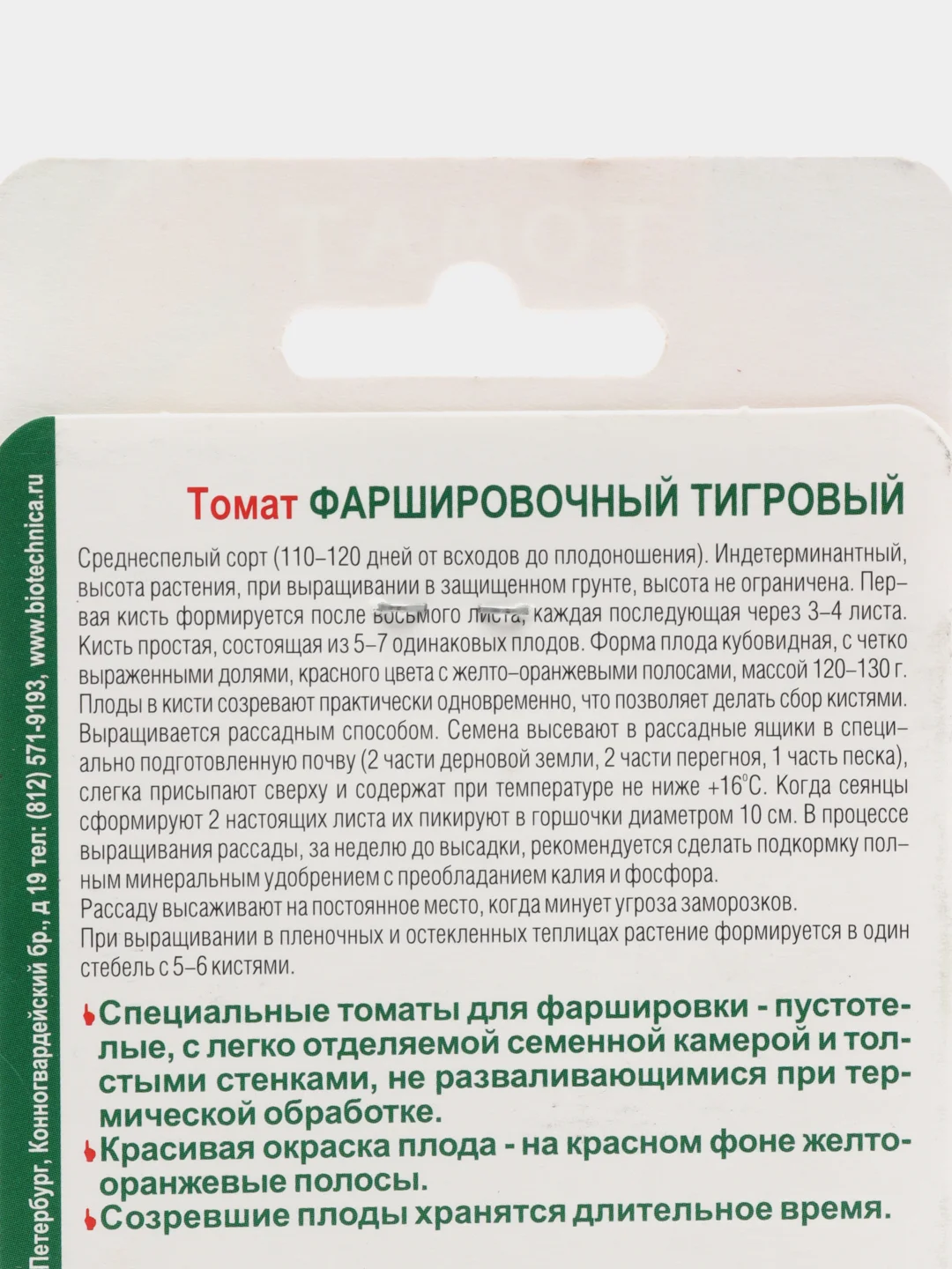 Томат "Фаршировочный тигровый", 25 шт, Биотехника. Семена из Голландии