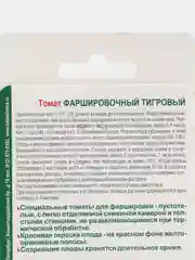 Томат "Фаршировочный тигровый", 25 шт, Биотехника. Семена из Голландии