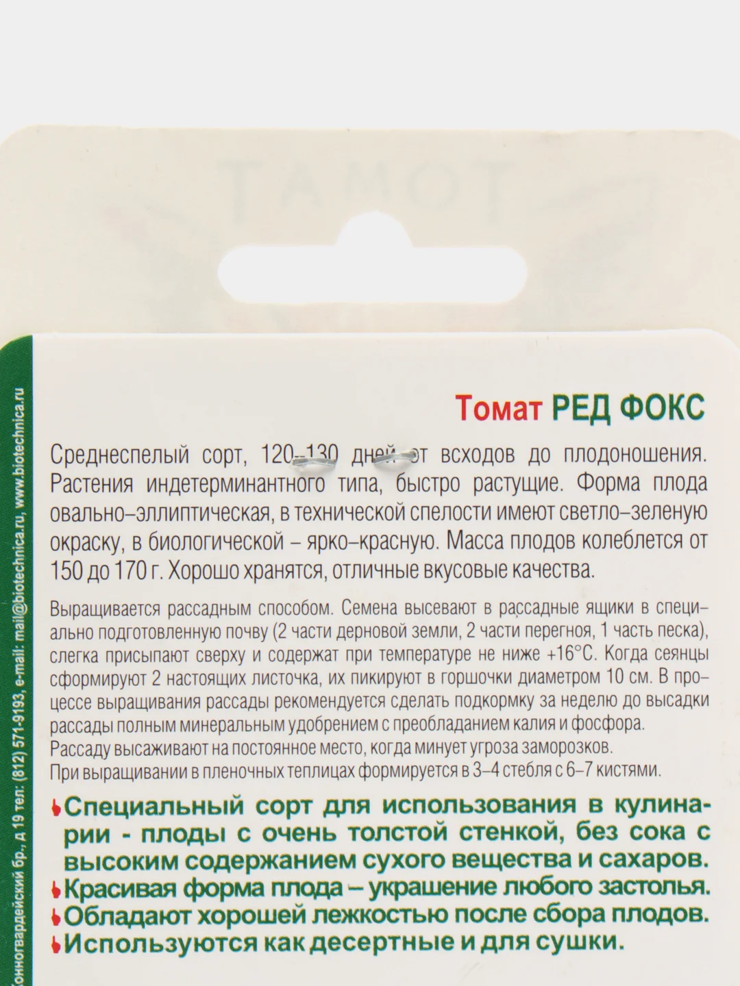 Томат "Ред Фокс" 25 шт, Биотехника, семена