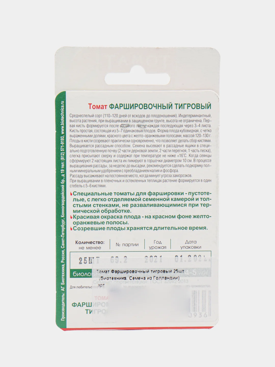 Томат "Фаршировочный тигровый", 25 шт, Биотехника. Семена из Голландии