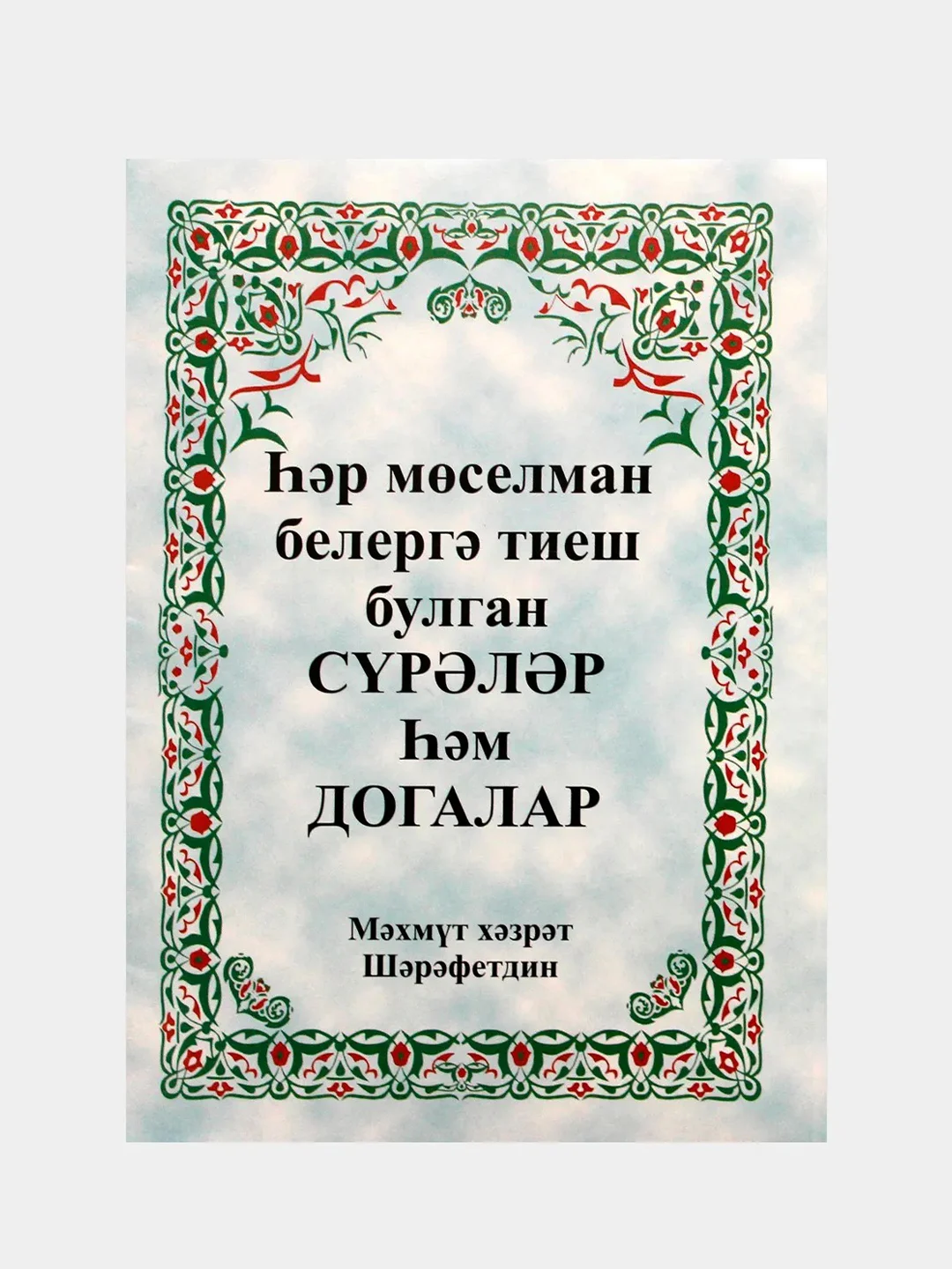 Белый догалык китабы. Сурэлэр. Догалар. Мусульманские молитвы на татарском языке. Махмут хазрат