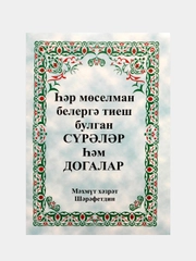 Догалык китабы. Сурэлэр. Догалар. Мусульманские молитвы на татарском языке. Махмут хазрат
