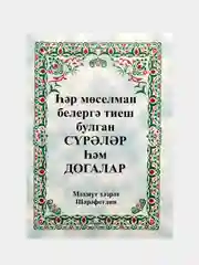 Белый догалык китабы. Сурэлэр. Догалар. Мусульманские молитвы на татарском языке. Махмут хазрат