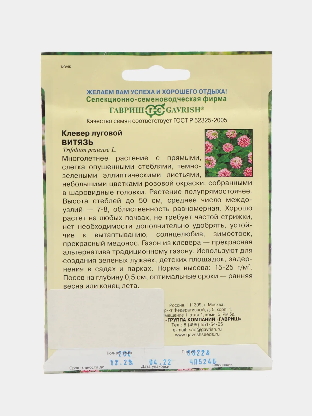 Сидерат Клевер Витязь луговой, 20 г, Гавриш