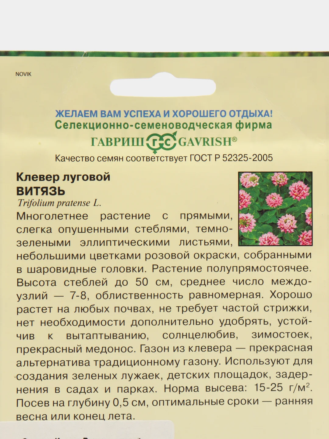 Сидерат Клевер Витязь луговой, 20 г, Гавриш