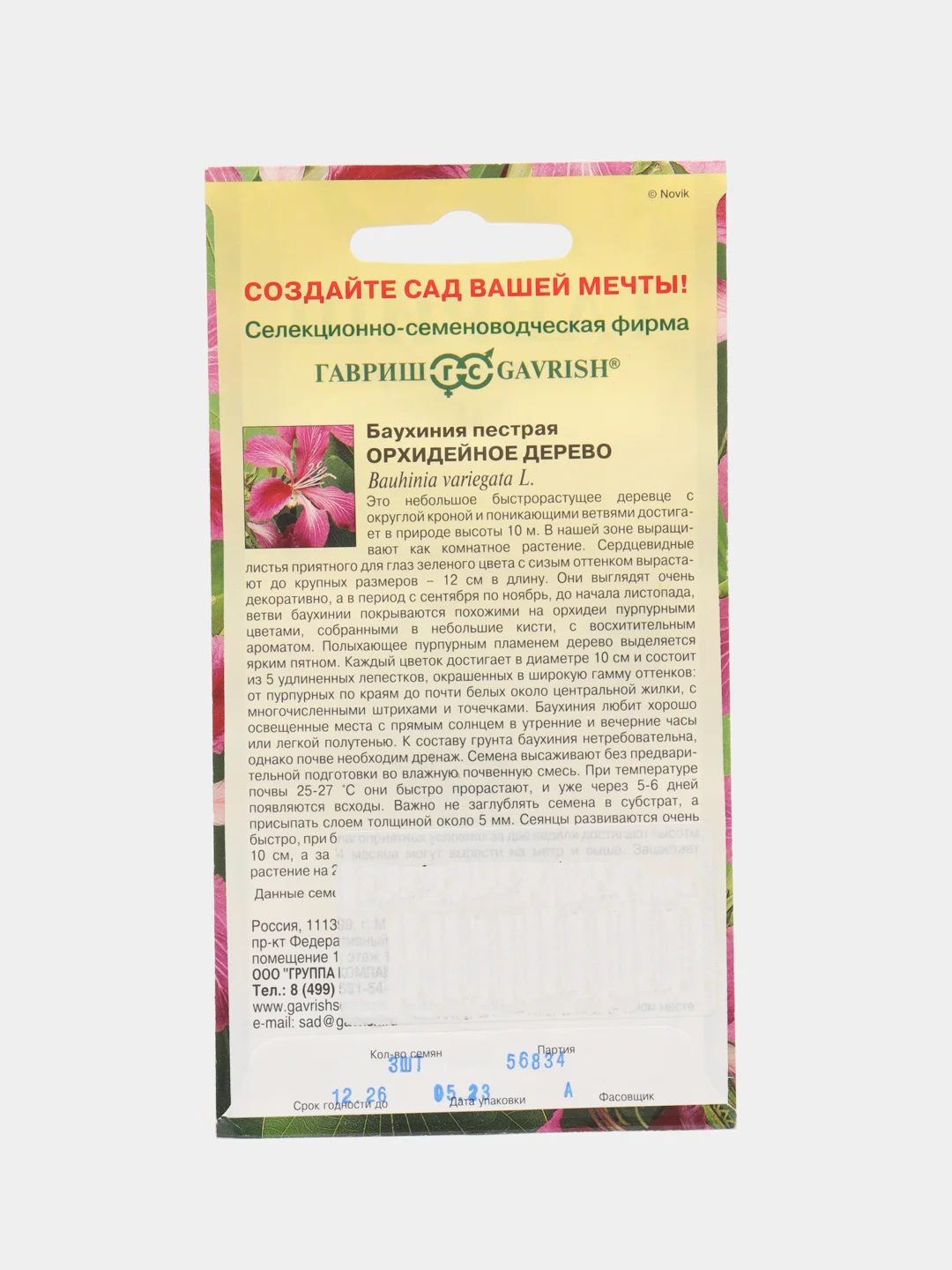 Баухиния Орхидейное дерево (пурпурная) 3 шт, (Гавриш)