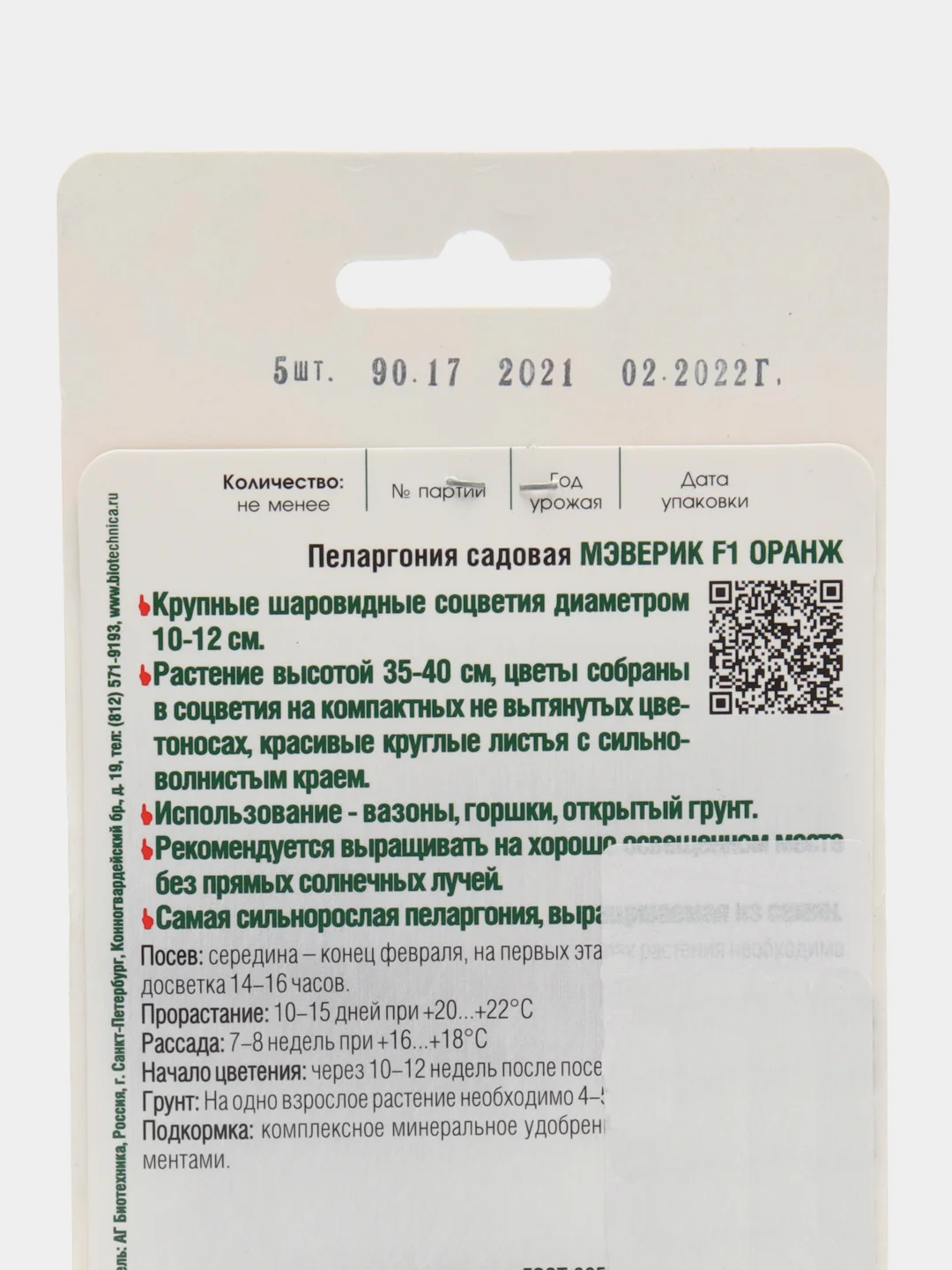 Пеларгония садовая "Мэверик F1", оранж 5 шт, Биотехника, семена