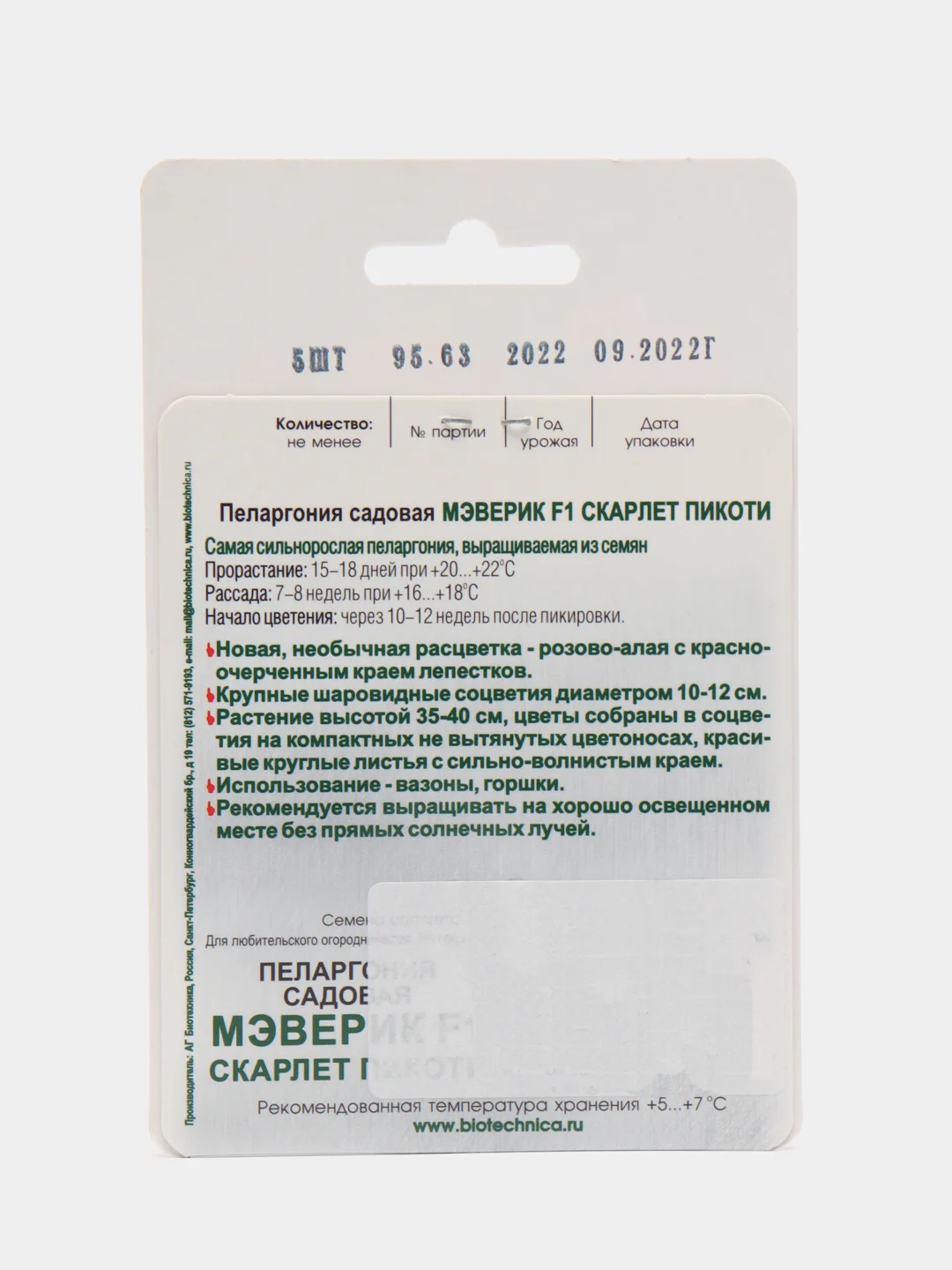 Пеларгония садовая "Мэверик F1 Скарлет Пикоти", 5 шт, Биотехника. Семена из Голландии