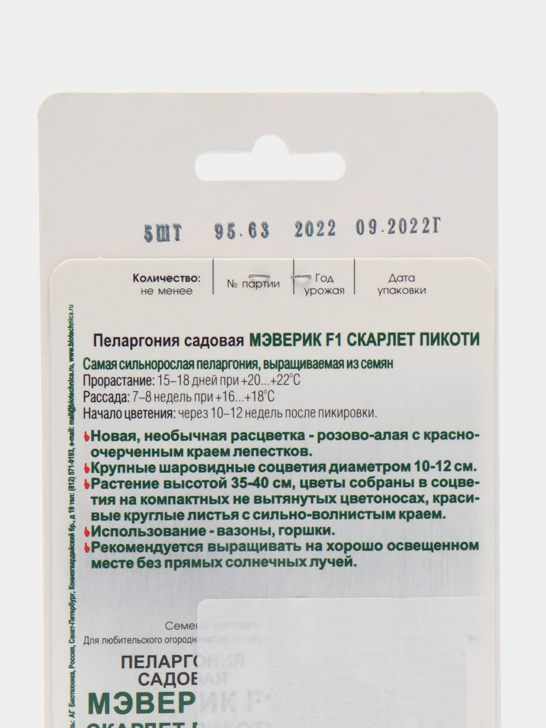 Пеларгония садовая "Мэверик F1 Скарлет Пикоти", 5 шт, Биотехника. Семена из Голландии