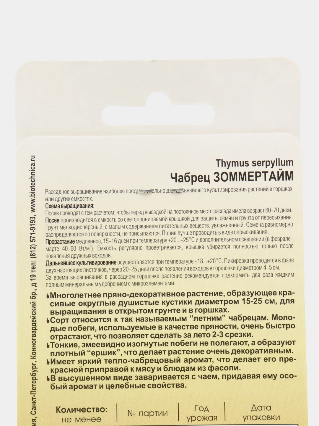 Чабрец Зоммертайм, 0,05 г, Биотехника, семена из Голландии