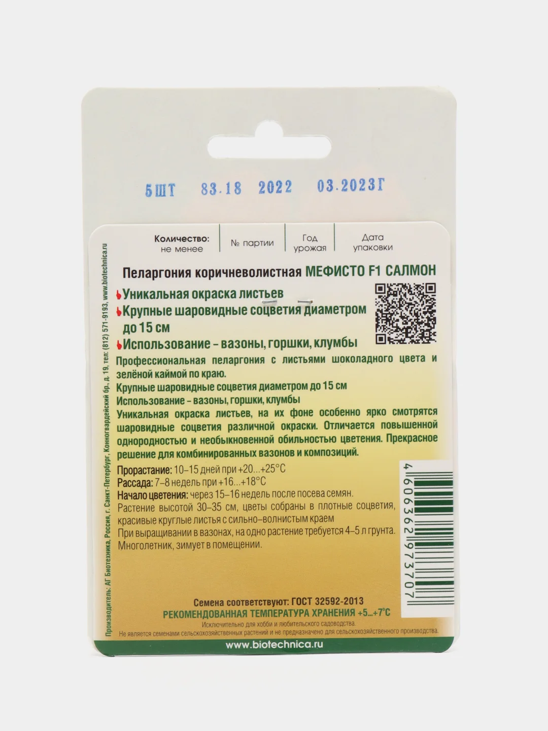 Пеларгония "Мефисто F1 Салмон", 5 шт, Биотехника. Семена из Голландии