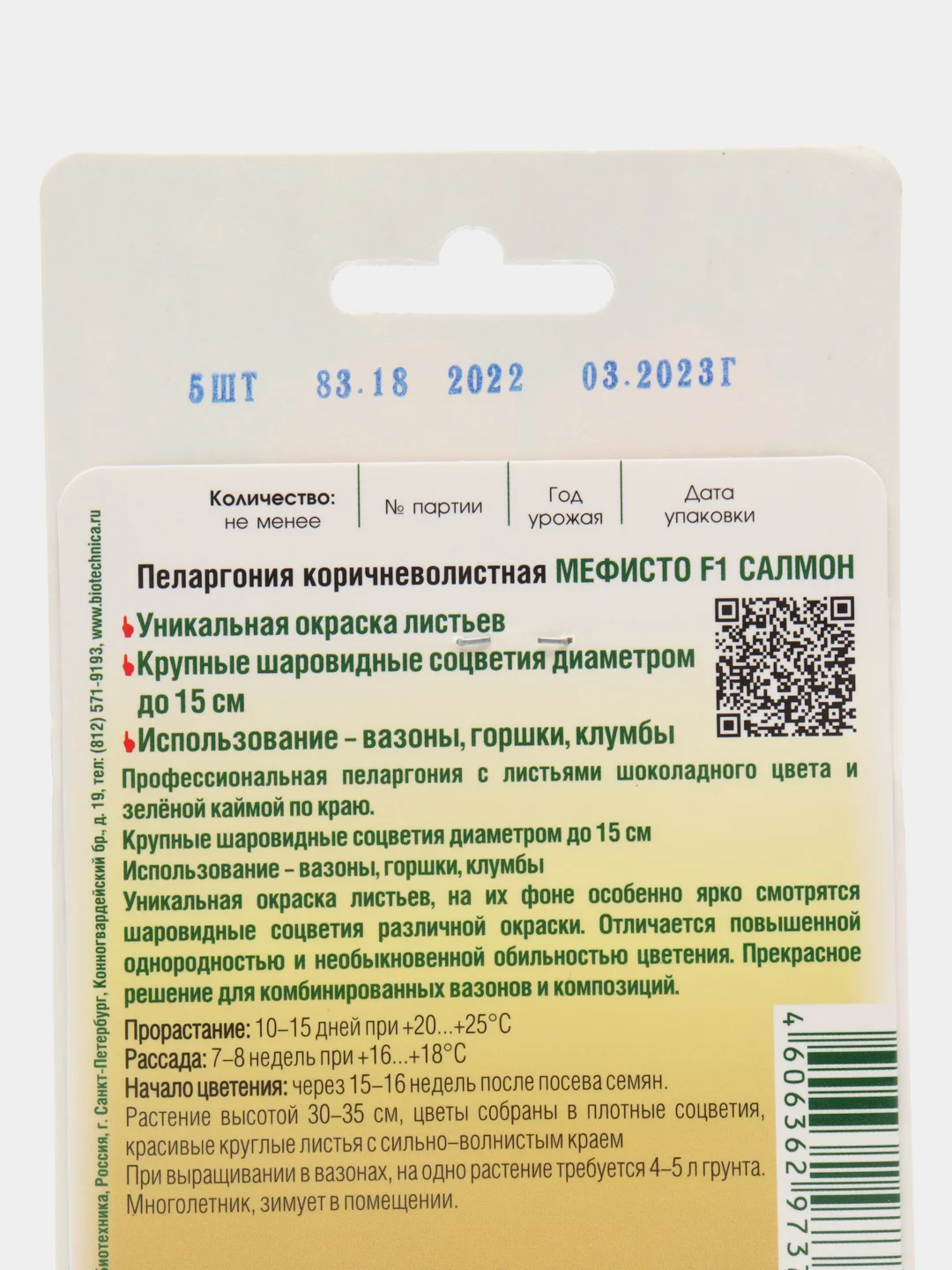 Пеларгония "Мефисто F1 Салмон", 5 шт, Биотехника. Семена из Голландии
