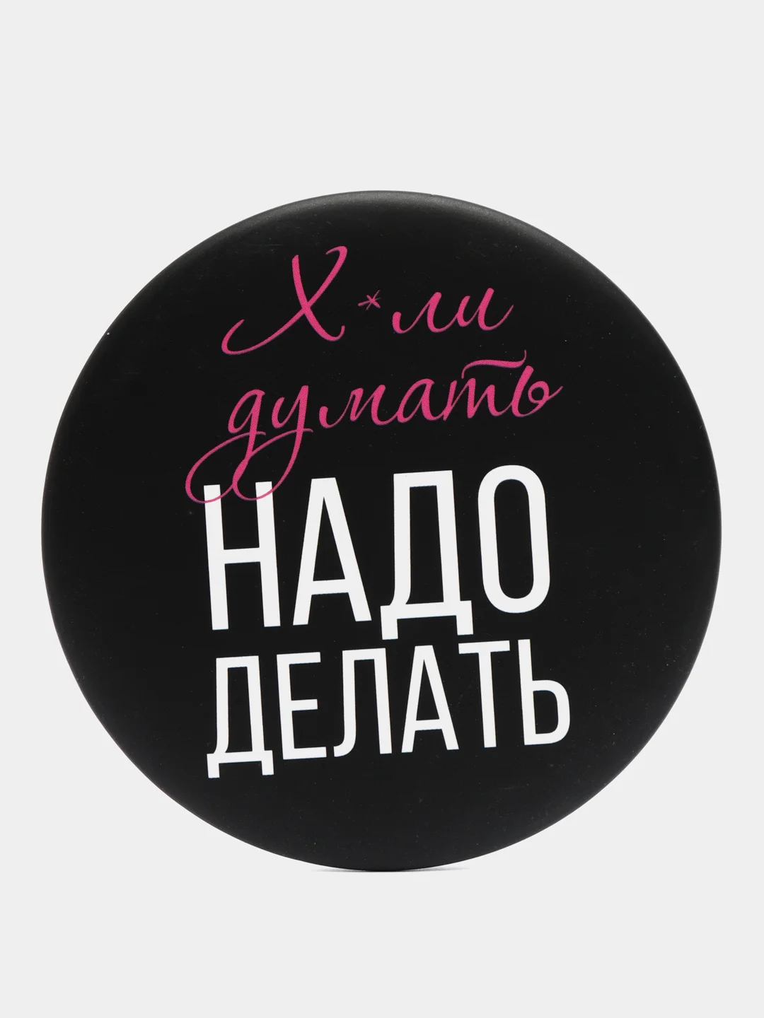 Зеркало "Надо делать", 7 см