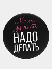 Зеркало "Надо делать", 7 см