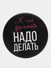 Зеркало "Надо делать", 7 см