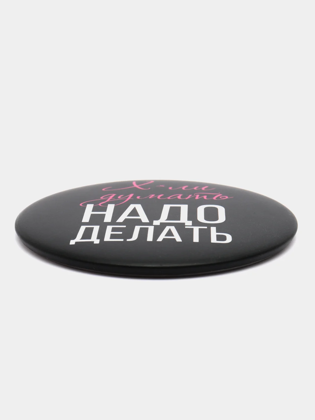 Зеркало "Надо делать", 7 см