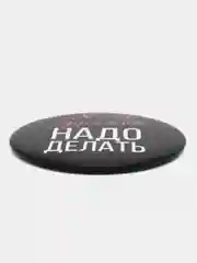 Зеркало "Надо делать", 7 см
