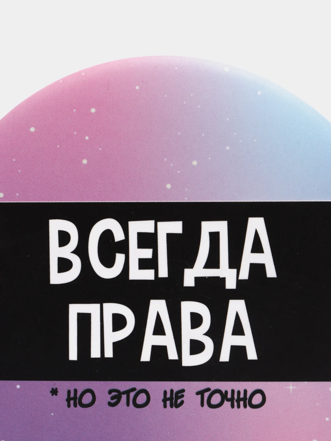 Зеркало "Всегда права", 7 см