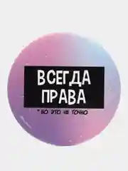 Зеркало "Всегда права", 7 см