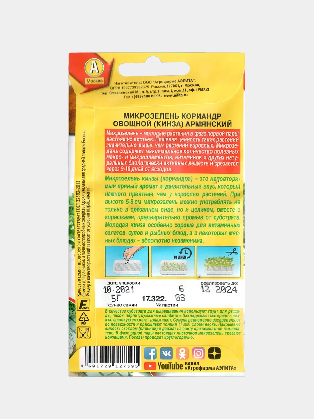 Семена, микрозелень "Кориандр Армянский"