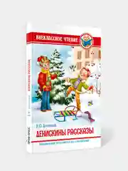 Книга для детей Внеклассное чтение В. Драгунский "Денискины рассказы" 112 стр. Проф-Пресс