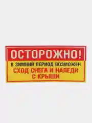 Наклейка сход снега  19 х 10 см(антивандальная)самоклеющаяся ламинированная !