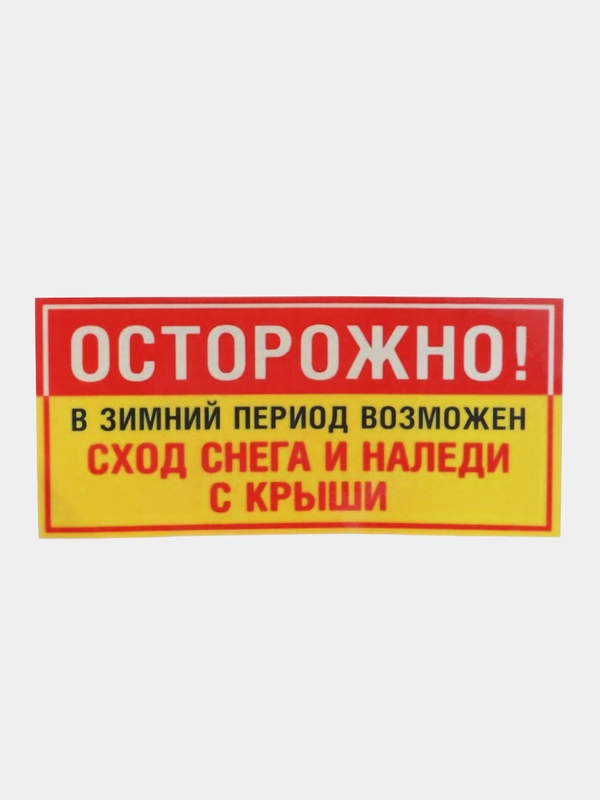 Наклейка сход снега  19 х 10 см(антивандальная)самоклеющаяся ламинированная !