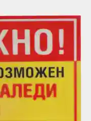 Наклейка сход снега  19 х 10 см(антивандальная)самоклеющаяся ламинированная !