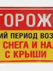 Наклейка сход снега  19 х 10 см(антивандальная)самоклеющаяся ламинированная !