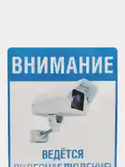 Наклейка видеонаблюдение 18х12 см самоклеющаяся ламинированная !