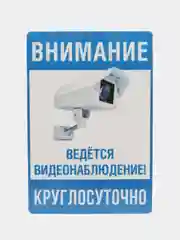 Наклейка видеонаблюдение 18х12 см самоклеющаяся ламинированная !