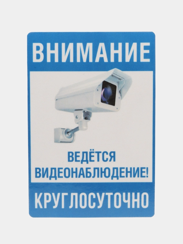 Наклейка видеонаблюдение 18х12 см самоклеющаяся ламинированная !