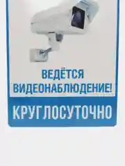 Наклейка видеонаблюдение 18х12 см самоклеющаяся ламинированная !