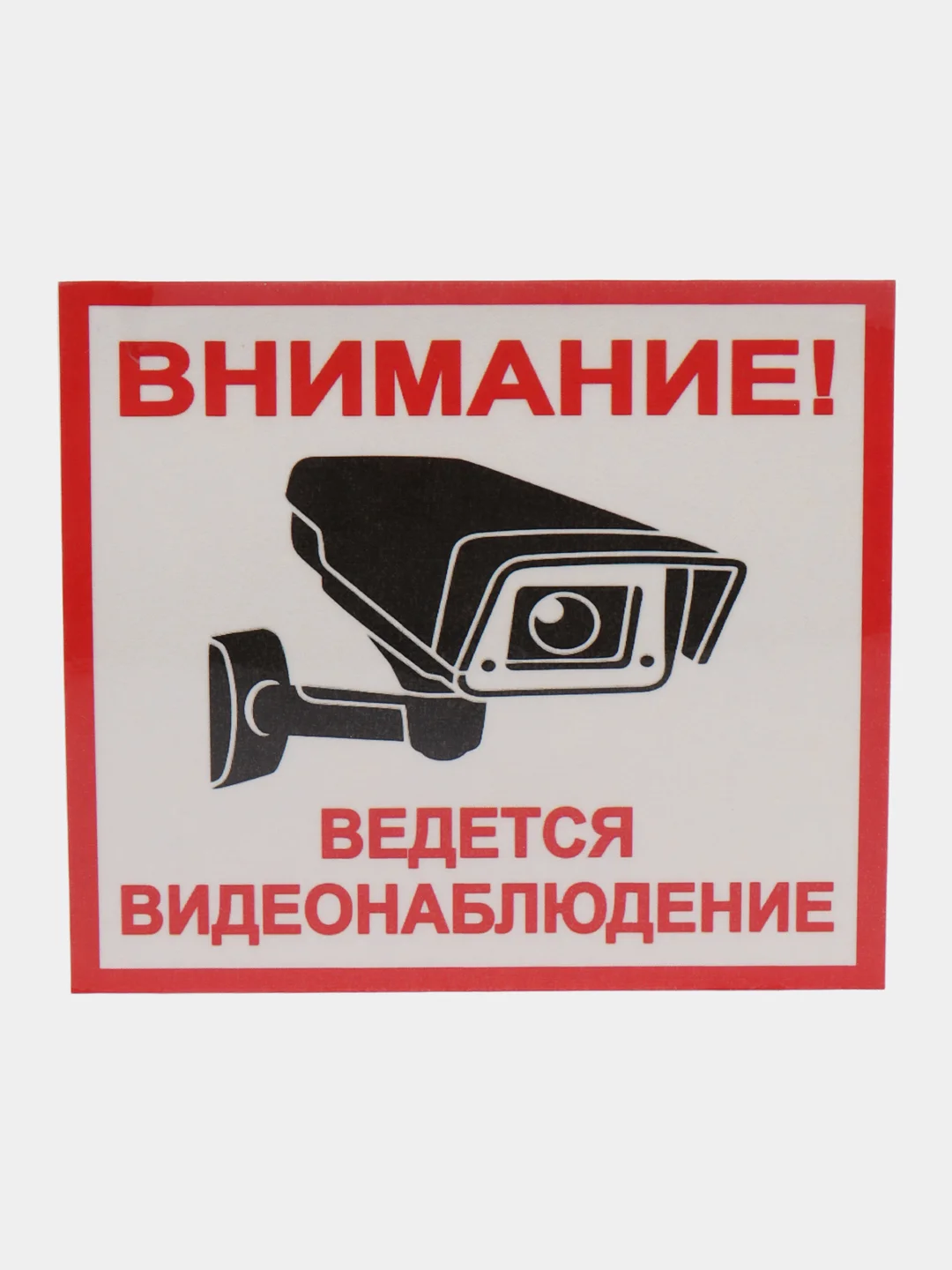 Наклейка виденаблюдение 13 х 12 cм(антивандальная)самоклеющаяся ламинированная !