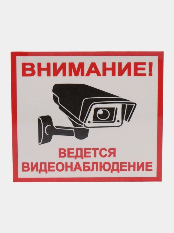 Наклейка виденаблюдение 13 х 12 cм(антивандальная)самоклеющаяся ламинированная !