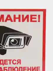 Наклейка виденаблюдение 13 х 12 cм(антивандальная)самоклеющаяся ламинированная !