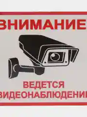 Наклейка виденаблюдение 13 х 12 cм(антивандальная)самоклеющаяся ламинированная !