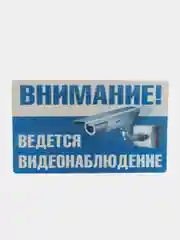 Наклейка видеонаблюдение 19 х 12(антивандальная)самоклеющаяся ламинированная !