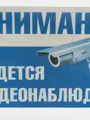 Наклейка видеонаблюдение 19 х 12(антивандальная)самоклеющаяся ламинированная !