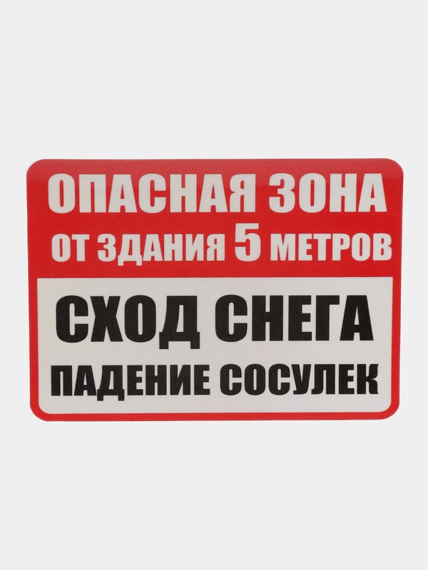 Наклейка Сход снега 18 х 12см самоклеющаяся ламинированная  !