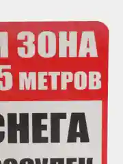 Наклейка Сход снега 18 х 12см самоклеющаяся ламинированная  !