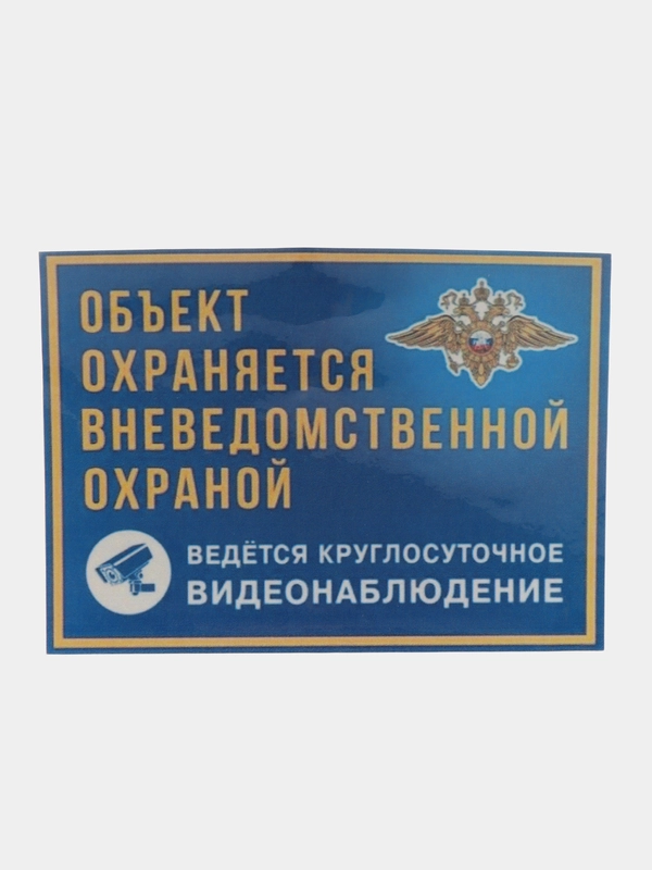 Наклейка Видеонаблюдение 16х12 cм(антивандальная) самоклеющаяся ламинированная !