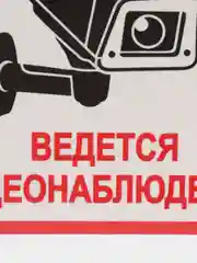 Наклейка Видеонаблюдение 18 X 18 СМ(антивандальная)самоклеющаяся ламинированная