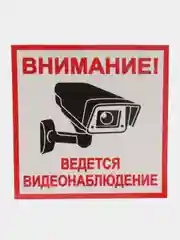 Наклейка Видеонаблюдение 18 X 18 СМ(антивандальная)самоклеющаяся ламинированная
