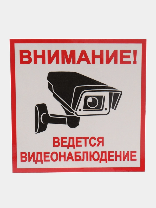 Наклейка Видеонаблюдение 18 X 18 СМ(антивандальная)самоклеющаяся ламинированная