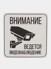 Наклейка  видеонаблюдение  12 х 12 (антивандальная)самоклеющаяся ламинированная