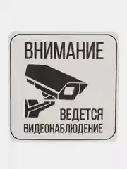 Наклейка  видеонаблюдение  12 х 12 (антивандальная)самоклеющаяся ламинированная
